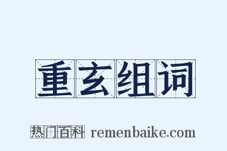 重玄组词是什么意思的图片